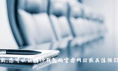 关于TP钱包即将上线的信息